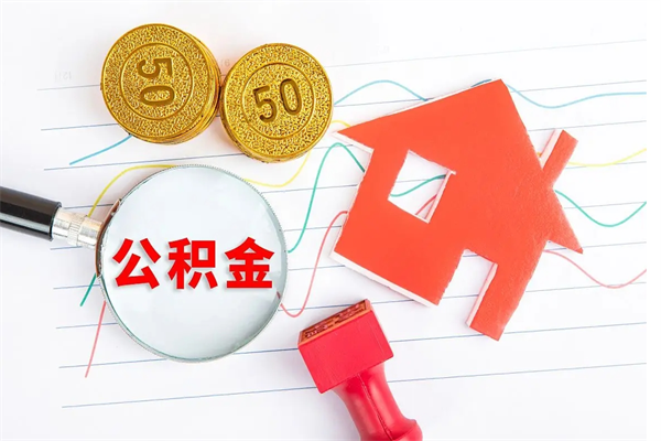 黔南公积金怎么领取流程（领取公积金的办法）