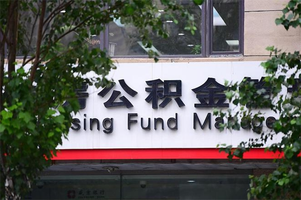 黔南公积金提取流程（公积金提取办理流程）
