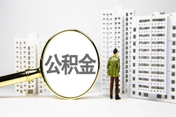 黔南急用钱怎么把公积金取出来（急用钱 公积金怎么提现）