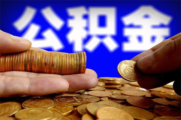黔南公积金一次性提取（公积金一次性提取需要什么手续）