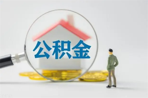 黔南没有理由怎么提取公积金（什么都没有可以取住房公积金吗）