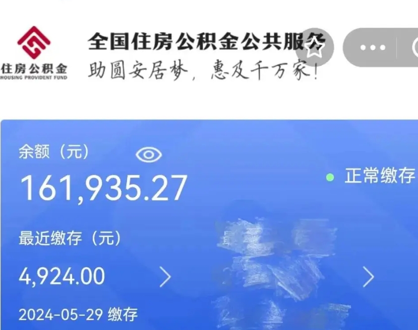 黔南公积金一次性提取（一次性提取全部公积金）